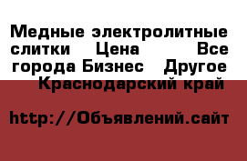 Медные электролитные слитки  › Цена ­ 220 - Все города Бизнес » Другое   . Краснодарский край